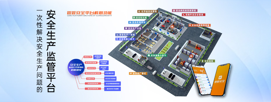 安全生产监管平台如何适应不同规模企业的安全管理需求