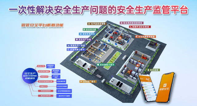 企业端干货：安全生产监管平台如何实现自我监管